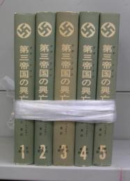 第三帝国の興亡　1～5　全5冊揃