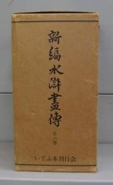新編　水滸画伝　全6巻揃