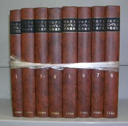 マルクス＝エンゲルス8巻選集　全8冊揃