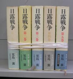 日露戦争　全5巻揃