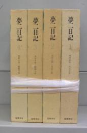 夢二日記　1～4　全4冊揃