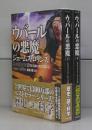 ウバールの悪魔（竹書房文庫）シグマフォースシリーズ0　上下2冊揃