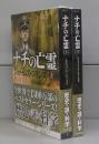 ナチの亡霊（竹書房文庫）シグマフォースシリーズ②　上下全2冊揃