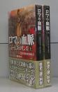 ロマの血脈（竹書房文庫）シグマフォースシリーズ④　上下全2冊揃