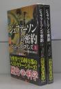 ジェファーソンの密約（竹書房文庫）シグマフォースシリーズ⑥