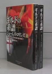 ギルドの系譜（竹書房文庫）シグマフォースシリーズ⑦　上下全2冊揃