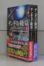 チンギスの陵墓（竹書房文庫）シグマフォースシリーズ⑧　上下全2冊揃