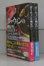ダーウィンの警告（竹書房文庫）シグマフォースシリーズ⑨　上下全2冊揃