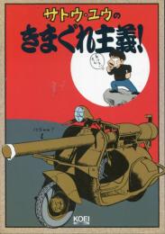 サトウ・ユウのきまぐれ主義!