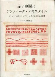 赤い刺繍とアンティーク・テキスタイル ヨーロッパの古いサンプラーと子どものための図案