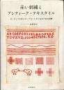 赤い刺繍とアンティーク・テキスタイル ヨーロッパの古いサンプラーと子どものための図案