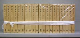 鷗外選集　全21巻揃　
