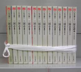 三国志（ハルキ文庫）一～十三巻＋別巻の全14冊揃
