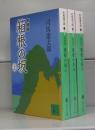 新装版　箱根の坂（講談社文庫）上中下　全3冊揃