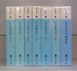 青春の門（講談社文庫）　全7冊揃