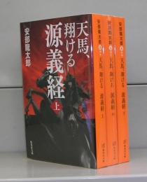 天馬、翔ける　源義経（集英社文庫）上中下　全3冊揃