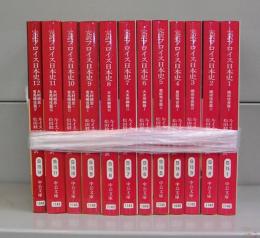 完訳　フロイス日本史（中公文庫）1～12　全12冊揃