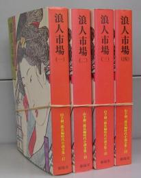 浪人市場（山手樹一郎長編時代小説全集）　全4冊揃