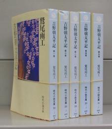 吉野朝太平記（時代小説文庫）第一













吉野朝太平記（時代小説文庫）第一～五巻　全5冊揃
