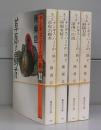 チンギス・ハーンの一族（集英社文庫）　全4冊揃