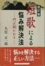 短歌による悩み解決法 -門は開かれる-