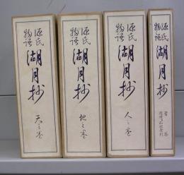源氏物語　湖月抄　天地人の巻＋首巻　全4冊揃