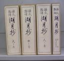 源氏物語　湖月抄　天地人の巻＋首巻　全4冊揃