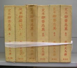 定本　聊齋志異　巻一～巻六　全6冊揃