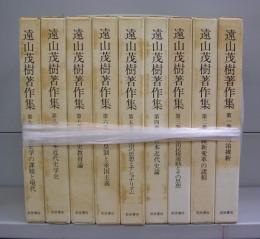 遠山茂樹著作集　全9巻揃