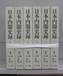 日本内閣史録　全6巻揃