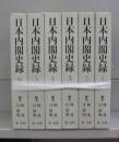 日本内閣史録　全6巻揃