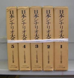 日本シナリオ大系　1～5　全5冊揃