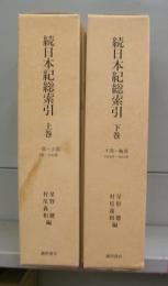 続日本紀総索引　上下　全2冊揃（別冊・検字表付き）
