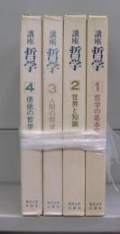 講座　哲学　1～4　全4冊揃