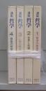 講座　哲学　1～4　全4冊揃