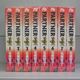 パートナー　PARTNER（小学館文庫）1～8　全8冊揃
