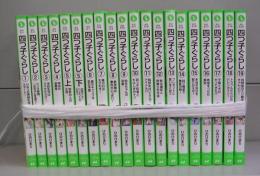四つ子ぐらし（角川つばさ文庫）1～19（5は上下）　全20冊揃