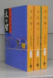太公望（文春文庫）上中下　全3冊揃