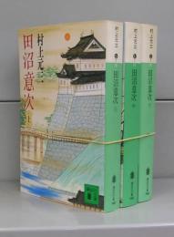 田沼意次（講談社文庫）上中下　全3冊揃