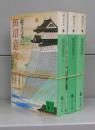 田沼意次（講談社文庫）上中下　全3冊揃