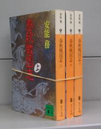 春秋戦国志（講談社文庫）上中下　全3冊揃