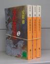 春秋戦国志（講談社文庫）上中下　全3冊揃