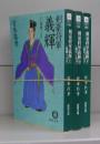 剣豪将軍　義輝（徳間文庫）上中下　全3冊揃