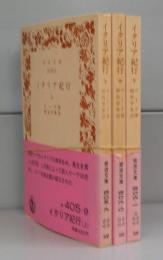 イタリア紀行（岩波文庫）上中下　全3冊揃