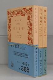 種の起原（岩波文庫）上中下　全3冊揃
