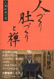 人づくり 肚づくりの禅
