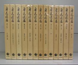 魯迅選集　第一～十三巻　全13冊揃