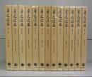 魯迅選集　第一～十三巻　全13冊揃
