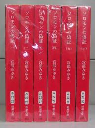 ソロモンの偽証（新潮文庫）全6冊揃