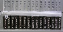 楊令伝（集英社文庫）一～十五　全15冊揃